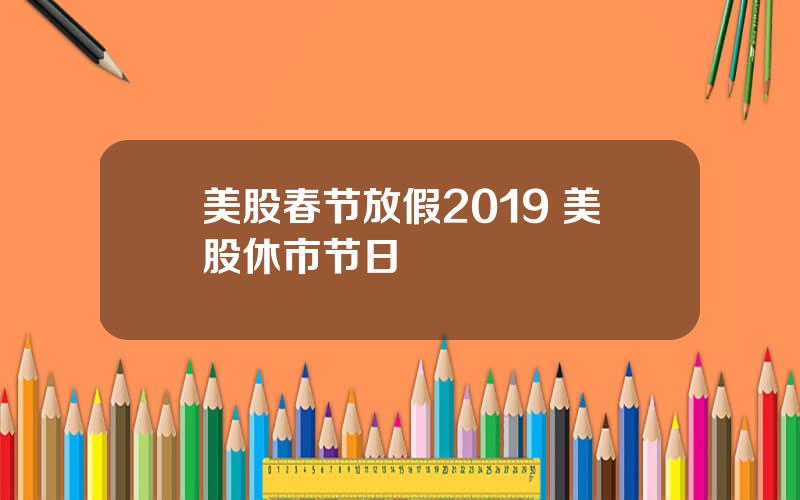 美股春节放假2019 美股休市节日